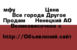  мфу epson l210  › Цена ­ 7 500 - Все города Другое » Продам   . Ненецкий АО,Великовисочное с.